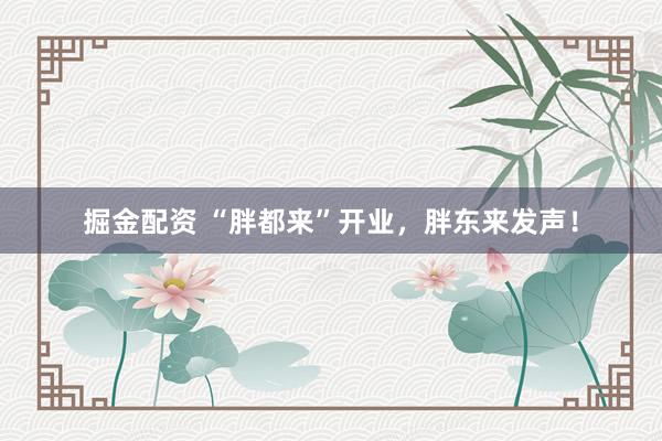 掘金配资 “胖都来”开业，胖东来发声！
