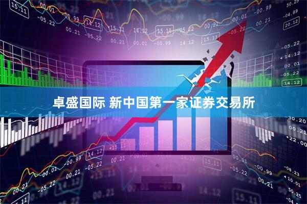 卓盛国际 新中国第一家证券交易所