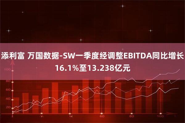 添利富 万国数据-SW一季度经调整EBITDA同比增长16.1%至13.238亿元