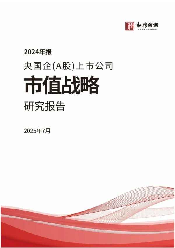 同花顺e配 和恒咨询：2025年央国企（A股）上市公司市值战略研究报告