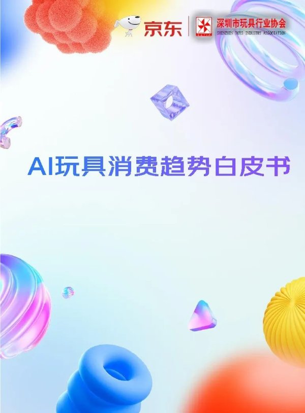 赢赢顺配资 京东&深圳市玩具协会：2025年AI玩具消费趋势白皮书