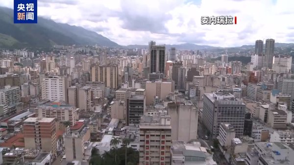 沪深投 委外长与伊朗外长通话，讨论两国同盟应对美在加勒比的威胁